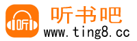 听书吧