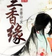兰香缘
