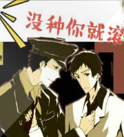没种你就滚