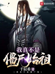 我真不是僵尸始祖