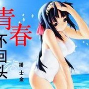 青春不回头