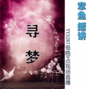 卫斯理系列:寻梦