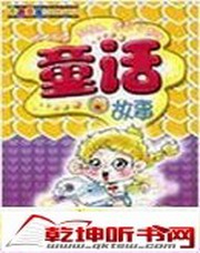 童话故事