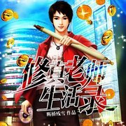 修真老师生活录