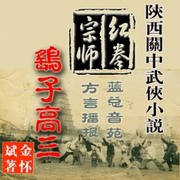 红拳宗师鹞子高三