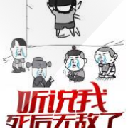 听说我死后无敌了
