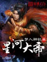 星河大帝