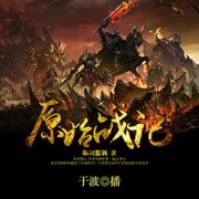 原始战记