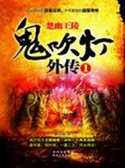 鬼吹灯外传一楚幽王陵