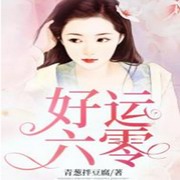 好运六零