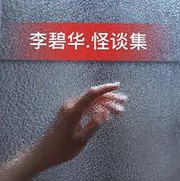 李碧华怪谈集