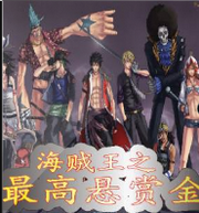 海贼王之最高悬赏金