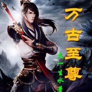 万古至尊