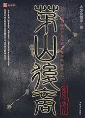 茅山后裔1-传国宝玺（叶欣 周铁版）