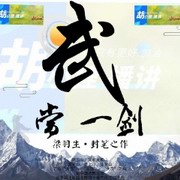 武当一剑(梁羽生)