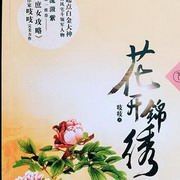 花开锦绣
