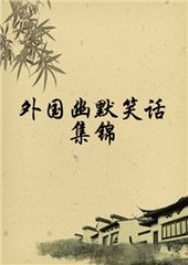 外国幽默笑话集锦三