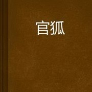 官狐