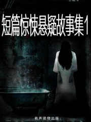 短篇惊悚悬疑故事集1