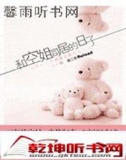 和空姐同居的日子2