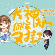 大神，你家夫人又挂了