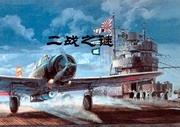 二战之谜