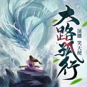 大路孤行（下卷）