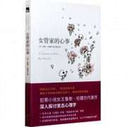 女管家的心事