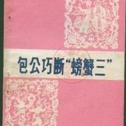 评书包公巧断螃蟹三（刘兰芳）
