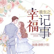 重生之幸福记事