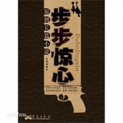 步步惊心