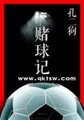 赌球记