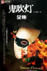 鬼吹灯全集（周建龙版）