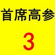首席高参3