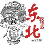 东北怪谈