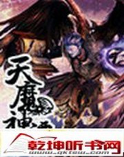 天魔神谭