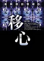 卫斯理回忆录-移心