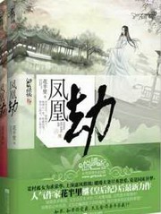 凤凰劫