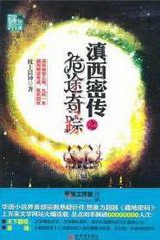 滇西密传之危途奇踪