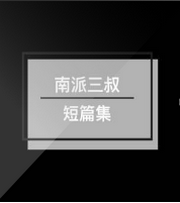 南派三叔短篇集