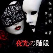 夜光的阶梯