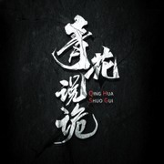 青花说诡