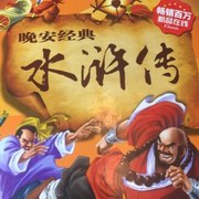 水浒传前言