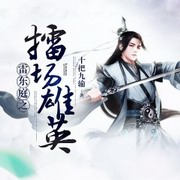雷东庭之擂场雄英