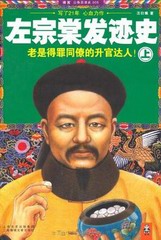 左宗棠发迹史