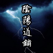 阴阳道铺