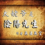 太姥爷是阴阳先生