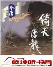 倚天屠龙记（广播版）