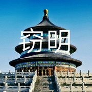 窃明