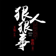 狠人狠事